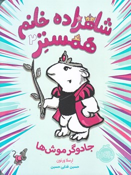 شاهزاده خانم همستر 2 (جادوگر موش ها/رقعي/شوميز/پرتقال)