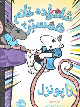 شاهزاده خانم همستر 3 (راپونزل/رقعي/شوميز/پرتقال)