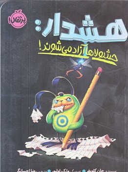 هشدار : حشولاها آزاد مي شوند (رقعي/شوميز/پرتقال)