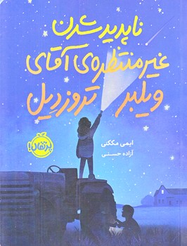 ناپديد شدن غير منتظره ي آقاي ويلبر تروزديل (رقعي/شميز/پرتقال)