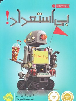 بي استعداد (رقعي/شوميز/پرتقال)