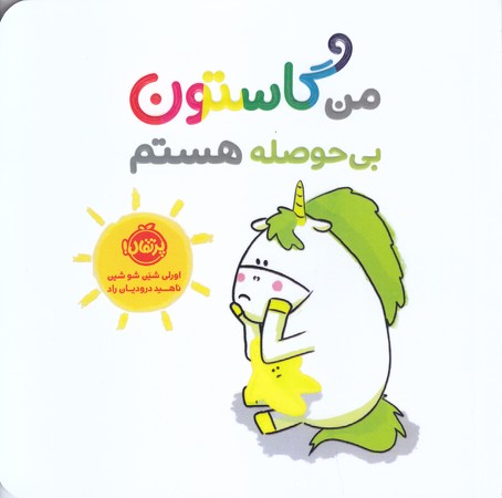 من گاستون بي حوصله هستم (خشتي كوچك/شوميز/پرتقال)