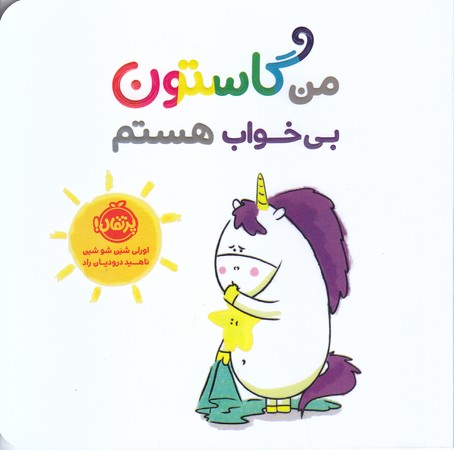 من گاستون بي خواب هستم (خشتي كوچك/شوميز/پرتقال)