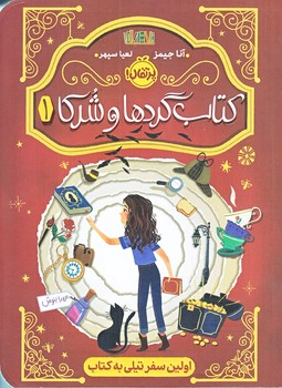 كتاب گردها و شركا 1 (اولين سفر تيلي به كتاب/رقعي/شوميز/پرتقال)