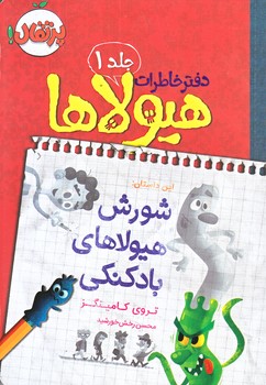 دفتر خاطرات هيولاها 1
(شورش هيولاهاي بادكنكي/رقعي/شوميز/پرتقال)