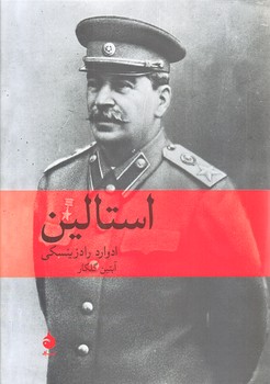 استالين (گالينگور با روكش/وزيري/ماهي)