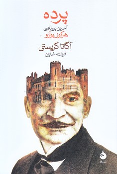 پرده : آخرين پرونده هركول پوآرو (رقعي/شوميز/ماهي)