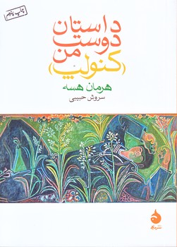 داستان دوست من كنولپ (جيبي/شوميز/ماهي)