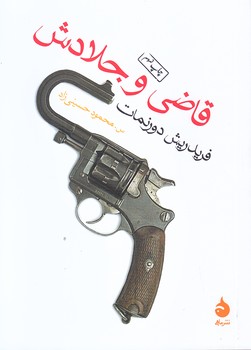 قاضي و جلادش (جيبي/شوميز/ماهي)