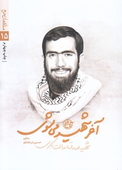 مدافعان حرم 15 (آخر شهيد مي شوي/جيبي/شوميز/روايت فتح)