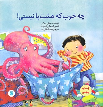 چه خوب كه هشت پا نيستي (گلاسه/منگنه اي/ شوميز/خشتي بزرگ/پرنده آبي)