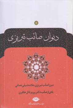 ديوان صائب تبريزي (2جلدي/وزيري/زركوب/نگاه)