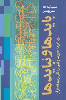 بايدها و نبايدها (رقعي/شوميز/روزنه)