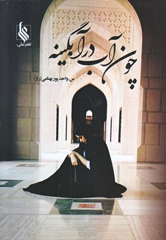 چون آب در آبگينه (2 جلدي/شوميز/رقعي/نشر علي)