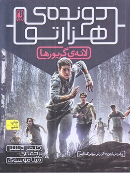 دونده هزار تو 1 (لانه ي گريورها/رقعي/شوميز/افق)