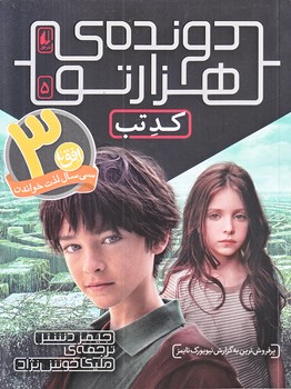دونده هزار تو 5 (كد تب/رقعي/شوميز/افق)