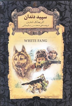 سپيد دندان (رمانهاي جاويدان جهان 8) (جيبي/گالينگور/افق)