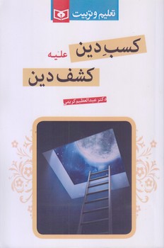 كسب دين عليه كشف دين (رقعي/شوميز/قدياني)