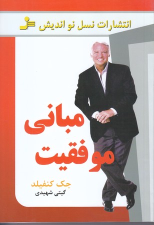 مباني موفقيت (رقعي/شوميز/نسل نو انديش)