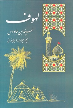 لهوف  (گالينگور/وزيري/نبوغ)