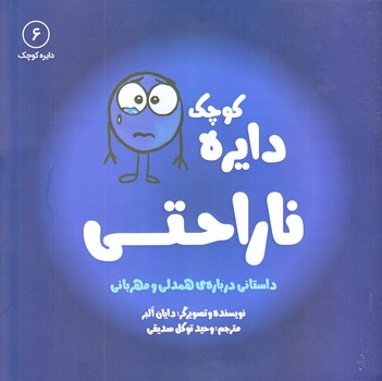دايره كوچك ناراحتي 6 (خشتي بزرگ/شوميز/آب)
