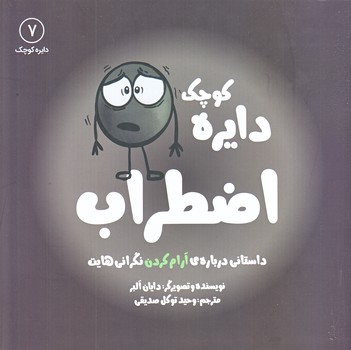 دايره كوچك اضطراب 7 (خشتي بزرگ/شوميز/آب)