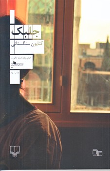 جلبك  (رقعي/شوميز/چشمه)