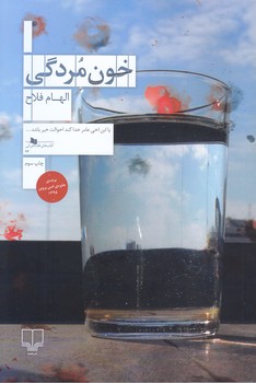 خون مردگي(رقعي/شميز/چشمه)