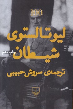 شيطان (رقعي/شوميز/ چشمه)