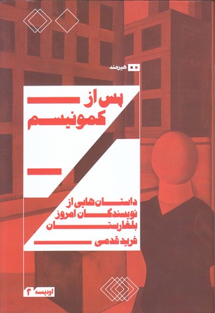 پس از كمونيسم(شوميز/رقعي/هيرمند)
