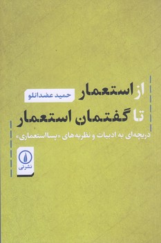 از استعمار تا گفتمان استعمار (رقعي/شوميز/ني)