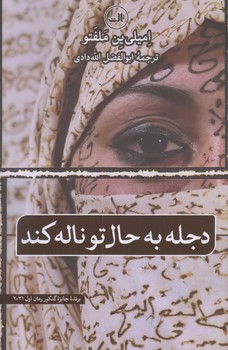 دجله به حال تو ناله كند (رقعي/شوميز/ثالث)