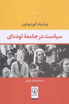 سياست در جامعه توده اي (رقعي/شوميز/ني)
