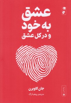 عشق به خود و در كل عشق (رقعي/شوميز/گاه)