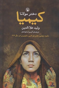 كيميا دختر مولانا (رقعي/شوميز/مرواريد)
