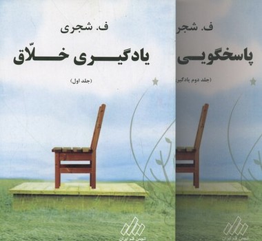 يادگيري خلاق - پاسخگويي خلاق (2 جلدي/رقعي/شوميز/انجمن قلم ايران)