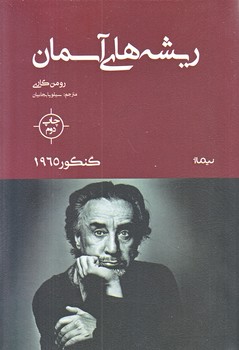 ريشه هاي آسمان (رقعي/شوميز/نيماژ)