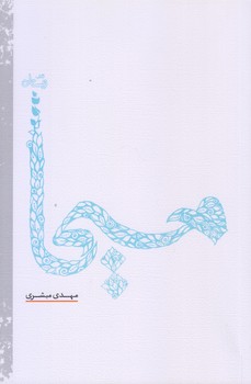 مسيحا (رقعي/شوميز/نيستان)