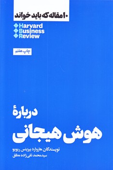 10 مقاله كه بايد خواند (درباره هوش هيجاني/رقعي/شوميز/هنوز)