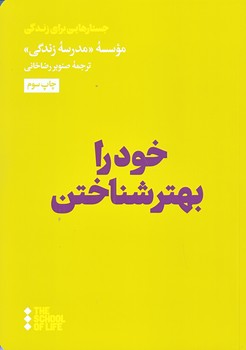 خود را بهتر شناختن (جيبي/شوميز/هنوز)