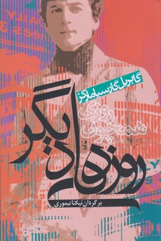 روزي همچون روزهاي ديگر (رقعي/شوميز/آريابان)