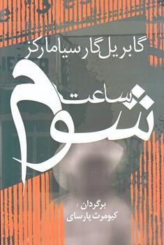 ساعت شوم (رقعي/شوميز/آريابان)