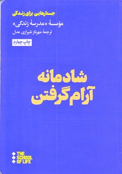 شادمانه آرام گرفتن (جيبي/شوميز/هنوز)