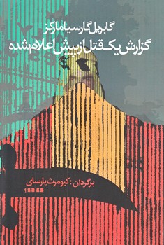 گزارش يك قتل از پيش اعلام شده (رقعي/شوميز/آريابان)