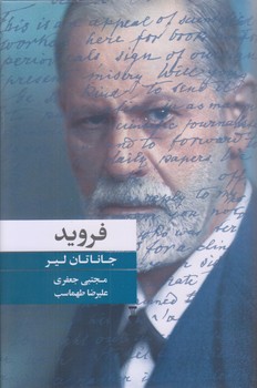 فرويد (رقعي/گالينگور/نشر نو)
