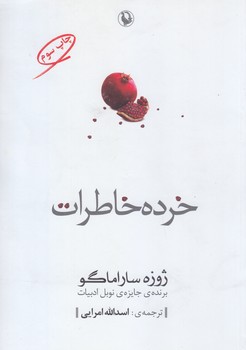 خرده خاطرات (رقعي/شوميز/مرواريد)