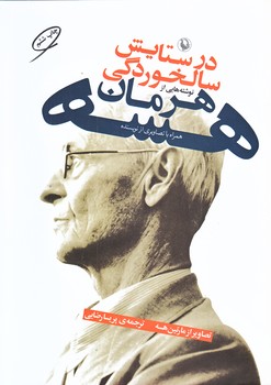 در ستايش سالخوردگي (وزيري/شوميز/مرواريد)