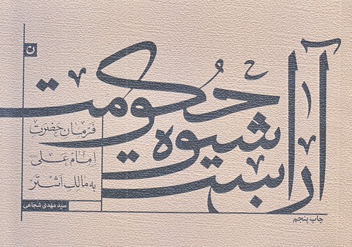 آن است شيوه حكومت (خشتي كوچك/شوميز/نيستان)
