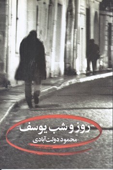 روز و شب يوسف (دولت آبادي) (رقعي/شوميز/نگاه)