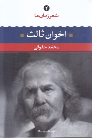 شعر زمان ما (2) مهدي اخوان ثالث (رقعي/شوميز/ نگاه)
